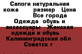 Сапоги натуральная кожа 40-41 размер › Цена ­ 1 500 - Все города Одежда, обувь и аксессуары » Женская одежда и обувь   . Калининградская обл.,Советск г.